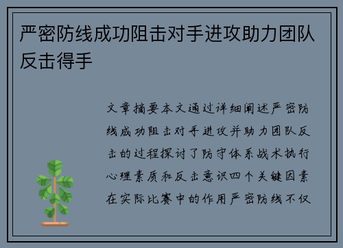 严密防线成功阻击对手进攻助力团队反击得手