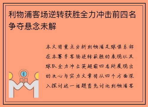 利物浦客场逆转获胜全力冲击前四名争夺悬念未解