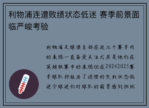利物浦连遭败绩状态低迷 赛季前景面临严峻考验