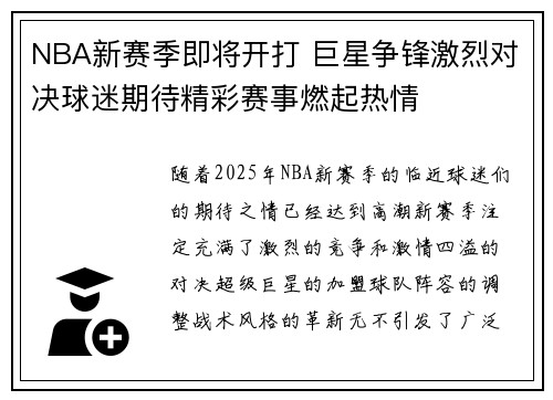 NBA新赛季即将开打 巨星争锋激烈对决球迷期待精彩赛事燃起热情