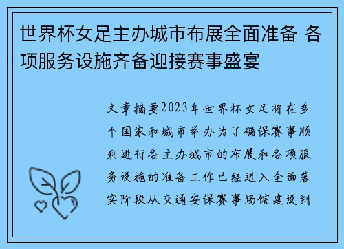 世界杯女足主办城市布展全面准备 各项服务设施齐备迎接赛事盛宴