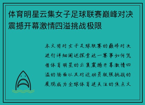 体育明星云集女子足球联赛巅峰对决震撼开幕激情四溢挑战极限