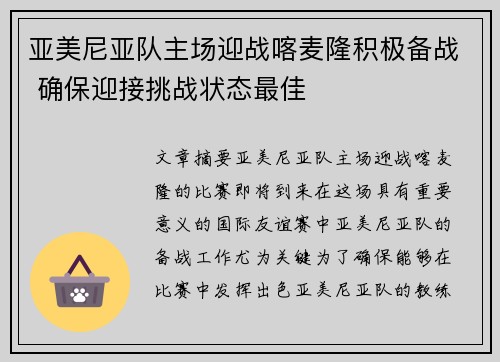 亚美尼亚队主场迎战喀麦隆积极备战 确保迎接挑战状态最佳
