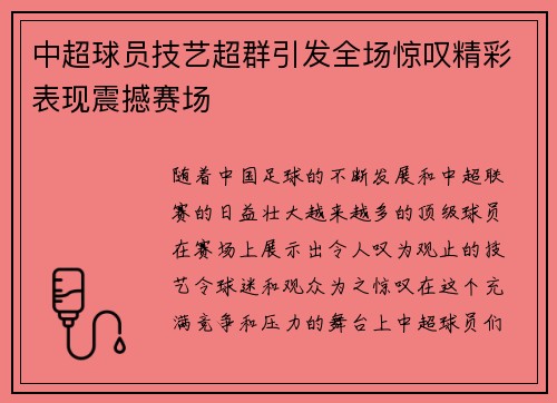中超球员技艺超群引发全场惊叹精彩表现震撼赛场