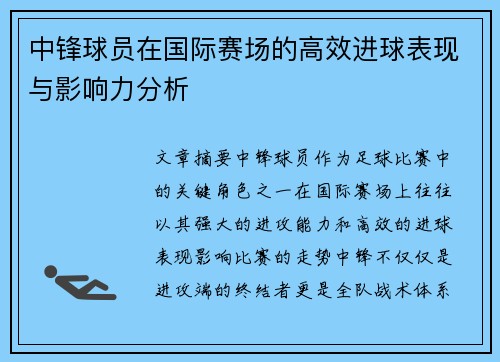 中锋球员在国际赛场的高效进球表现与影响力分析