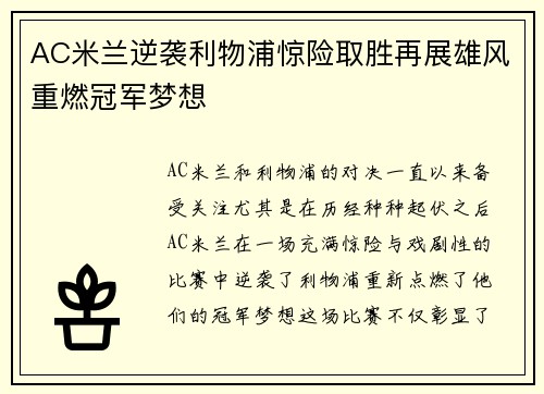 AC米兰逆袭利物浦惊险取胜再展雄风重燃冠军梦想