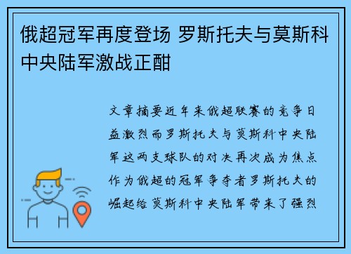 俄超冠军再度登场 罗斯托夫与莫斯科中央陆军激战正酣