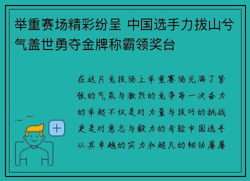 举重赛场精彩纷呈 中国选手力拔山兮气盖世勇夺金牌称霸领奖台