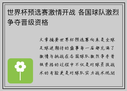 世界杯预选赛激情开战 各国球队激烈争夺晋级资格