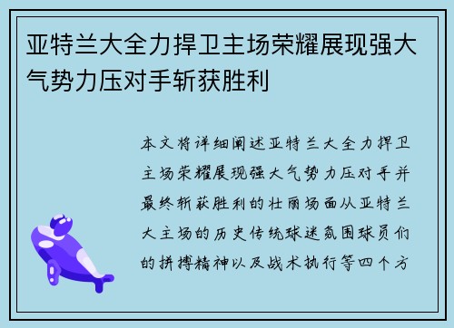 亚特兰大全力捍卫主场荣耀展现强大气势力压对手斩获胜利