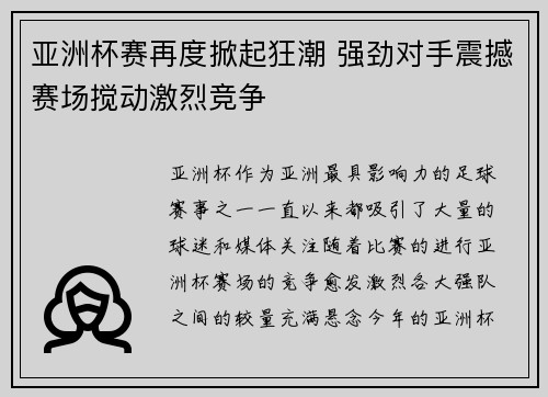 亚洲杯赛再度掀起狂潮 强劲对手震撼赛场搅动激烈竞争