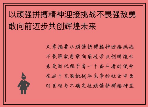 以顽强拼搏精神迎接挑战不畏强敌勇敢向前迈步共创辉煌未来