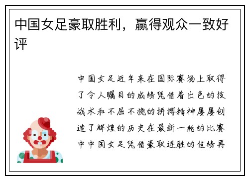 中国女足豪取胜利，赢得观众一致好评