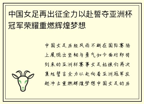 中国女足再出征全力以赴誓夺亚洲杯冠军荣耀重燃辉煌梦想