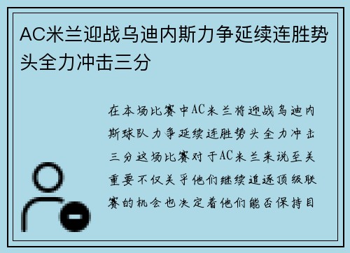 AC米兰迎战乌迪内斯力争延续连胜势头全力冲击三分