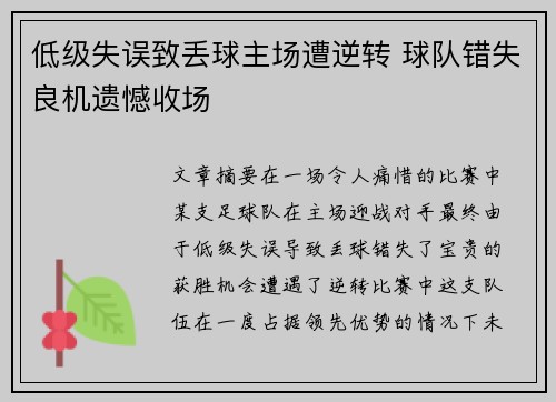 低级失误致丢球主场遭逆转 球队错失良机遗憾收场