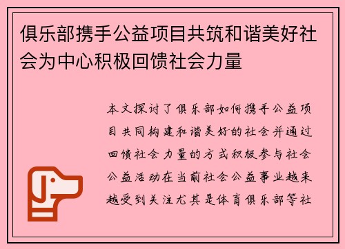 俱乐部携手公益项目共筑和谐美好社会为中心积极回馈社会力量