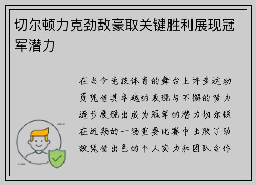 切尔顿力克劲敌豪取关键胜利展现冠军潜力