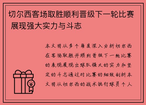 切尔西客场取胜顺利晋级下一轮比赛 展现强大实力与斗志