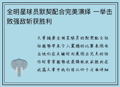 全明星球员默契配合完美演绎 一举击败强敌斩获胜利