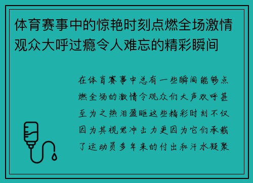 体育赛事中的惊艳时刻点燃全场激情观众大呼过瘾令人难忘的精彩瞬间