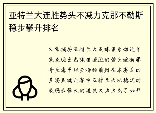 亚特兰大连胜势头不减力克那不勒斯稳步攀升排名