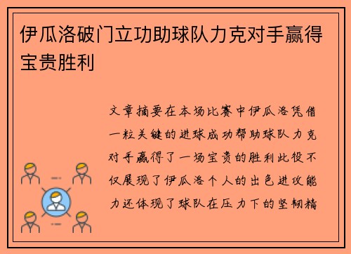 伊瓜洛破门立功助球队力克对手赢得宝贵胜利