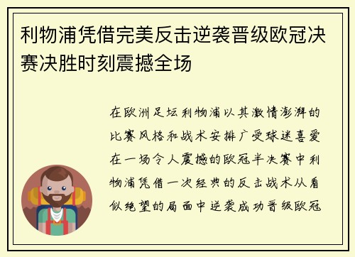 利物浦凭借完美反击逆袭晋级欧冠决赛决胜时刻震撼全场