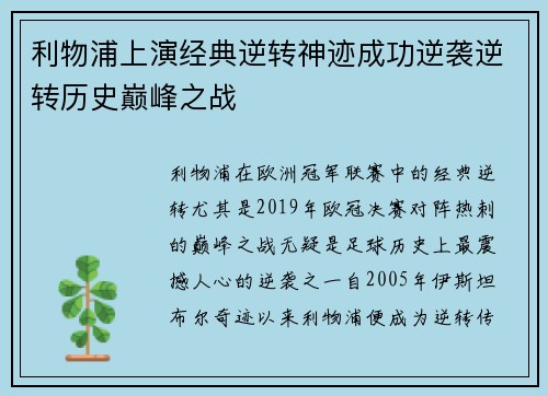 利物浦上演经典逆转神迹成功逆袭逆转历史巅峰之战