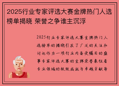 2025行业专家评选大赛金牌热门人选榜单揭晓 荣誉之争谁主沉浮