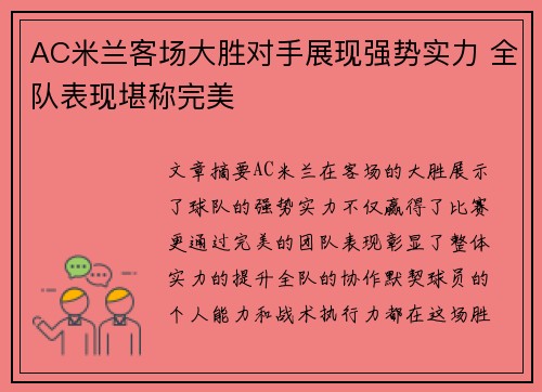 AC米兰客场大胜对手展现强势实力 全队表现堪称完美