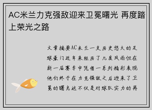 AC米兰力克强敌迎来卫冕曙光 再度踏上荣光之路