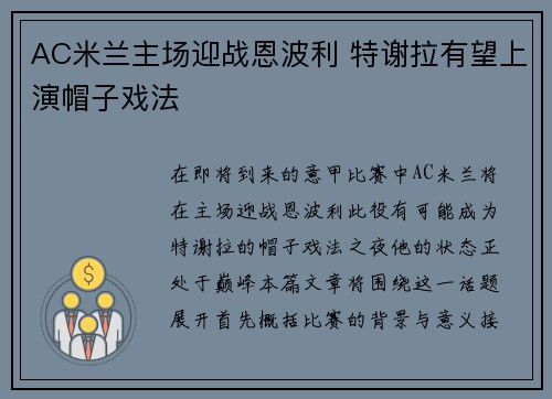 AC米兰主场迎战恩波利 特谢拉有望上演帽子戏法