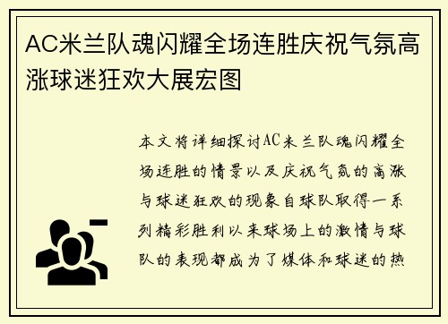 AC米兰队魂闪耀全场连胜庆祝气氛高涨球迷狂欢大展宏图