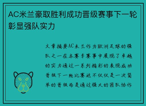 AC米兰豪取胜利成功晋级赛事下一轮彰显强队实力