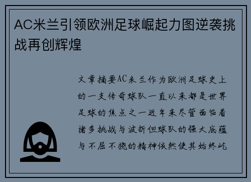 AC米兰引领欧洲足球崛起力图逆袭挑战再创辉煌