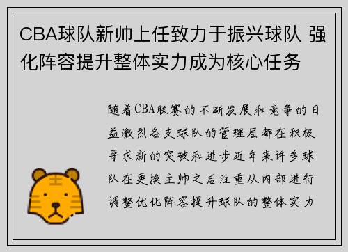 CBA球队新帅上任致力于振兴球队 强化阵容提升整体实力成为核心任务