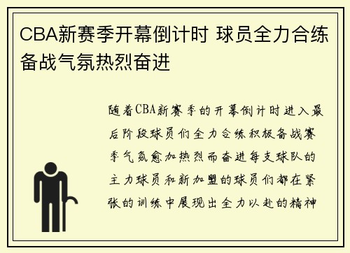 CBA新赛季开幕倒计时 球员全力合练备战气氛热烈奋进