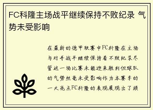 FC科隆主场战平继续保持不败纪录 气势未受影响