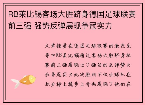 RB莱比锡客场大胜跻身德国足球联赛前三强 强势反弹展现争冠实力