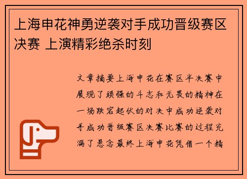 上海申花神勇逆袭对手成功晋级赛区决赛 上演精彩绝杀时刻