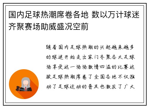 国内足球热潮席卷各地 数以万计球迷齐聚赛场助威盛况空前