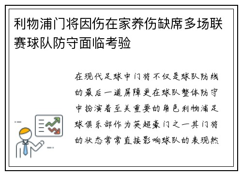 利物浦门将因伤在家养伤缺席多场联赛球队防守面临考验