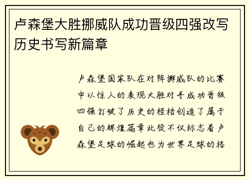 卢森堡大胜挪威队成功晋级四强改写历史书写新篇章