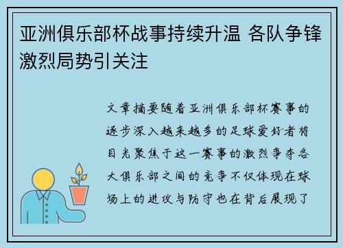 亚洲俱乐部杯战事持续升温 各队争锋激烈局势引关注