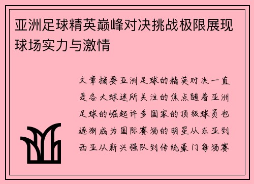 亚洲足球精英巅峰对决挑战极限展现球场实力与激情