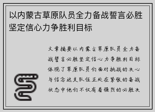以内蒙古草原队员全力备战誓言必胜坚定信心力争胜利目标
