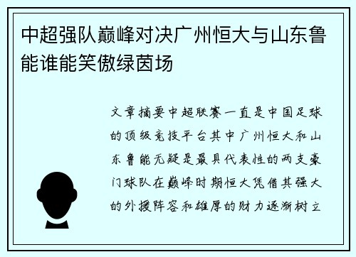 中超强队巅峰对决广州恒大与山东鲁能谁能笑傲绿茵场