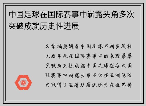 中国足球在国际赛事中崭露头角多次突破成就历史性进展