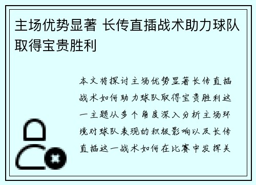 主场优势显著 长传直插战术助力球队取得宝贵胜利